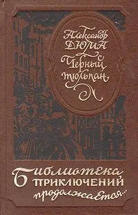Черный тюльпан