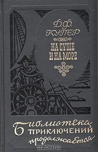 На суше и на море