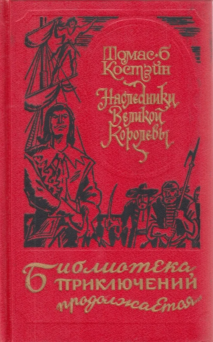 Наследники Великой Королевы