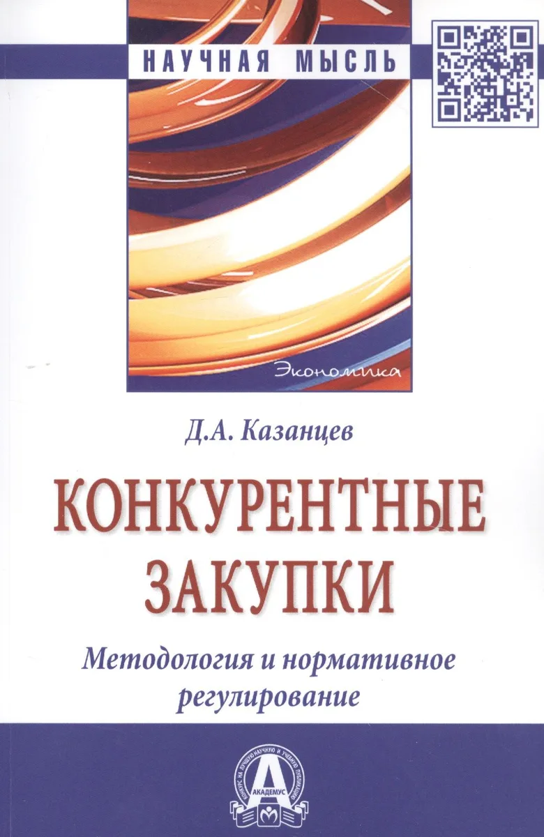 Конкурентные закупки. Методология и нормативное регулирование: Монография