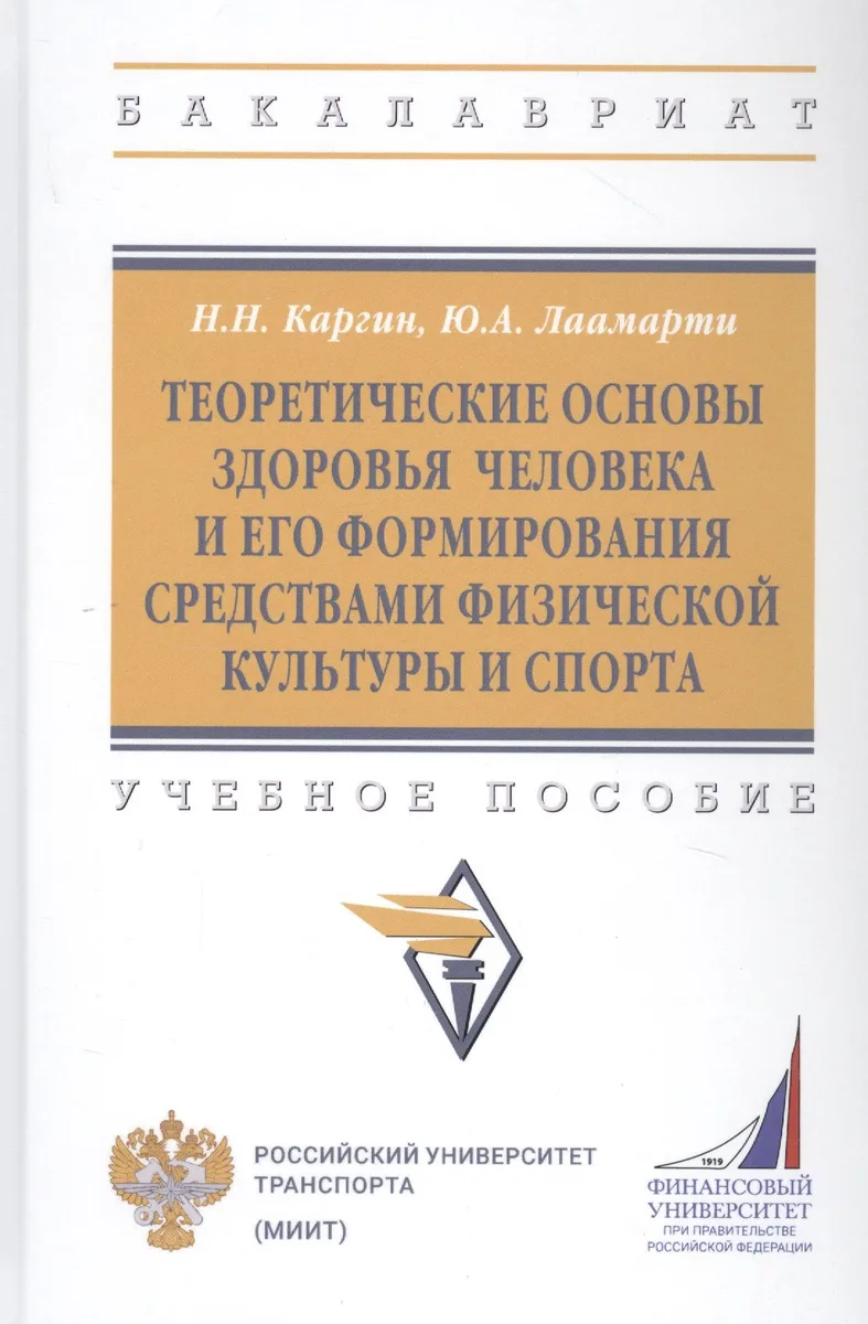 Теоретические основы здоровья человека и его формирования средствами физической культуры и спорта: Учебное пособие