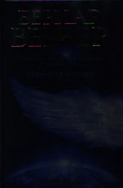 Империя ангелов