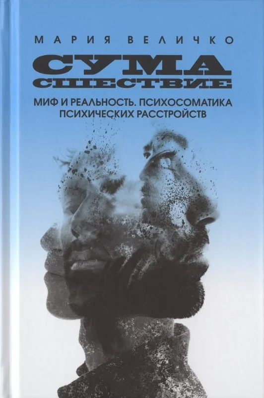 Сумасшествие. Миф и реальность. Психосоматика психических расстройств