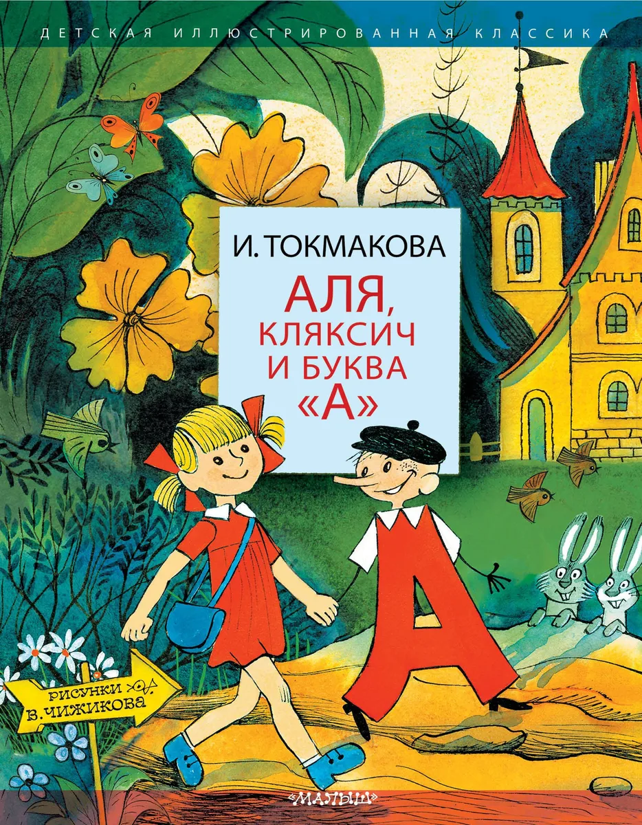 Аля, Кляксич и буква А". Три истории