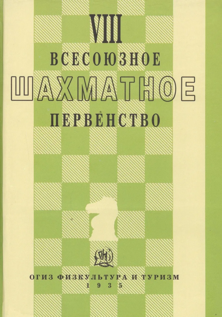 VIII всесоюзное шахматное первенство