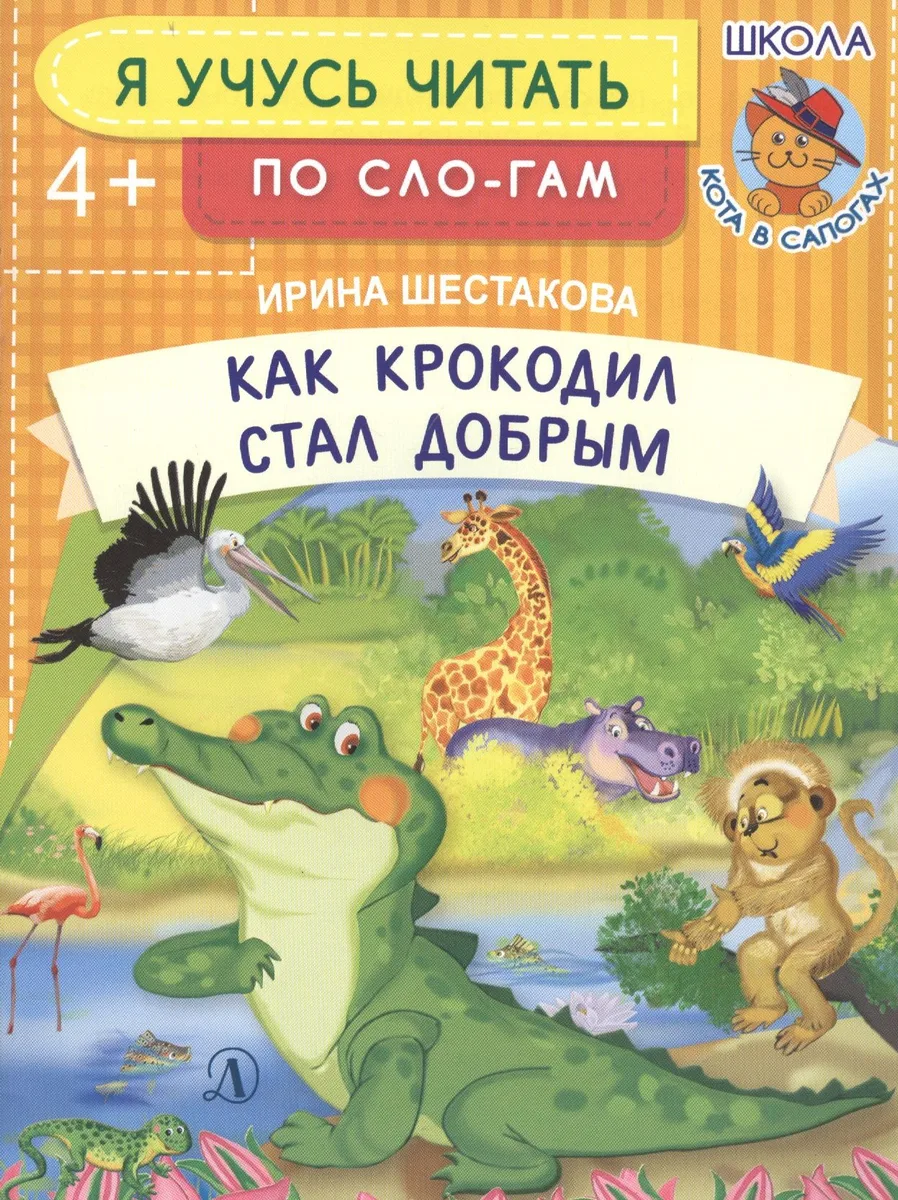 Как крокодил стал добрым