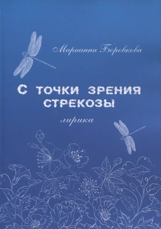 С точки зрения стрекозы. Лирика