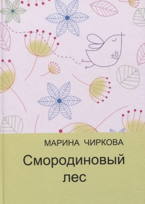 Смородиновый лес. Стихотворения