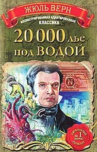 20 000 лье под водой