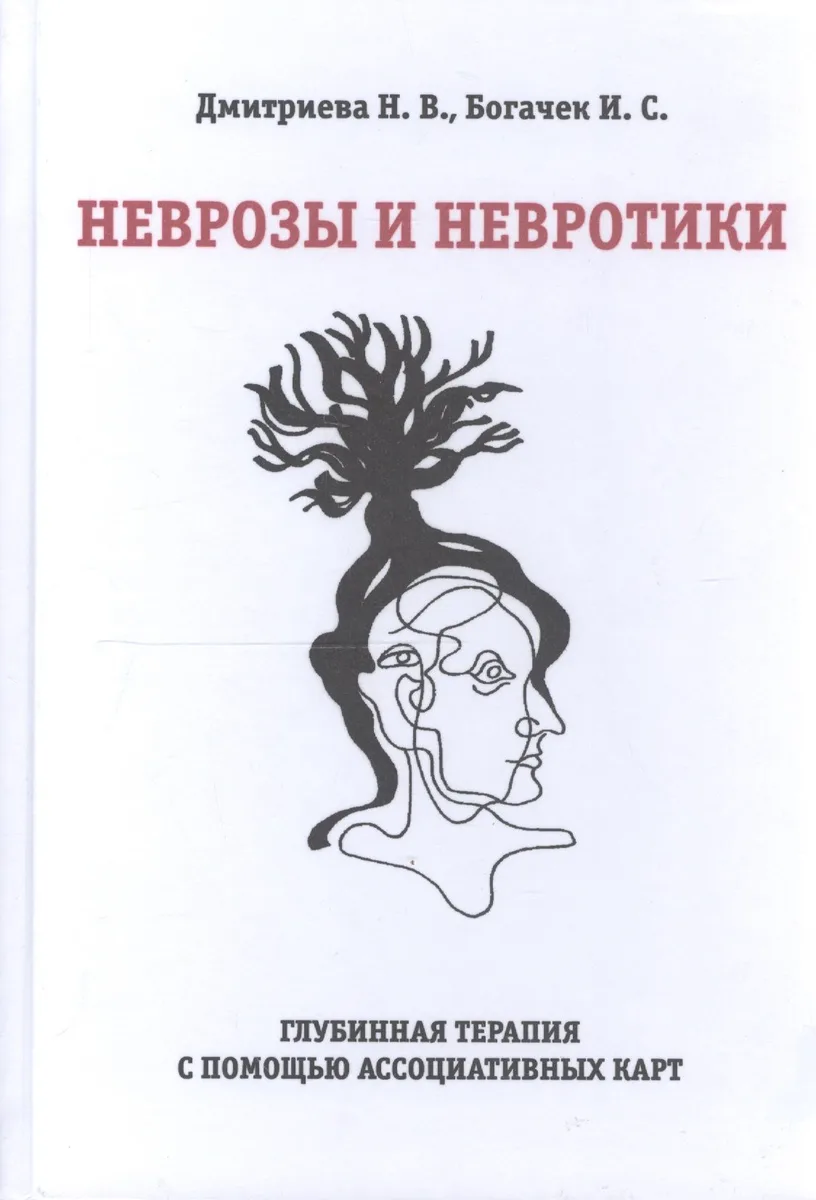 Неврозы и невротики. Глубинная терапия с помощью ассоциативных карт