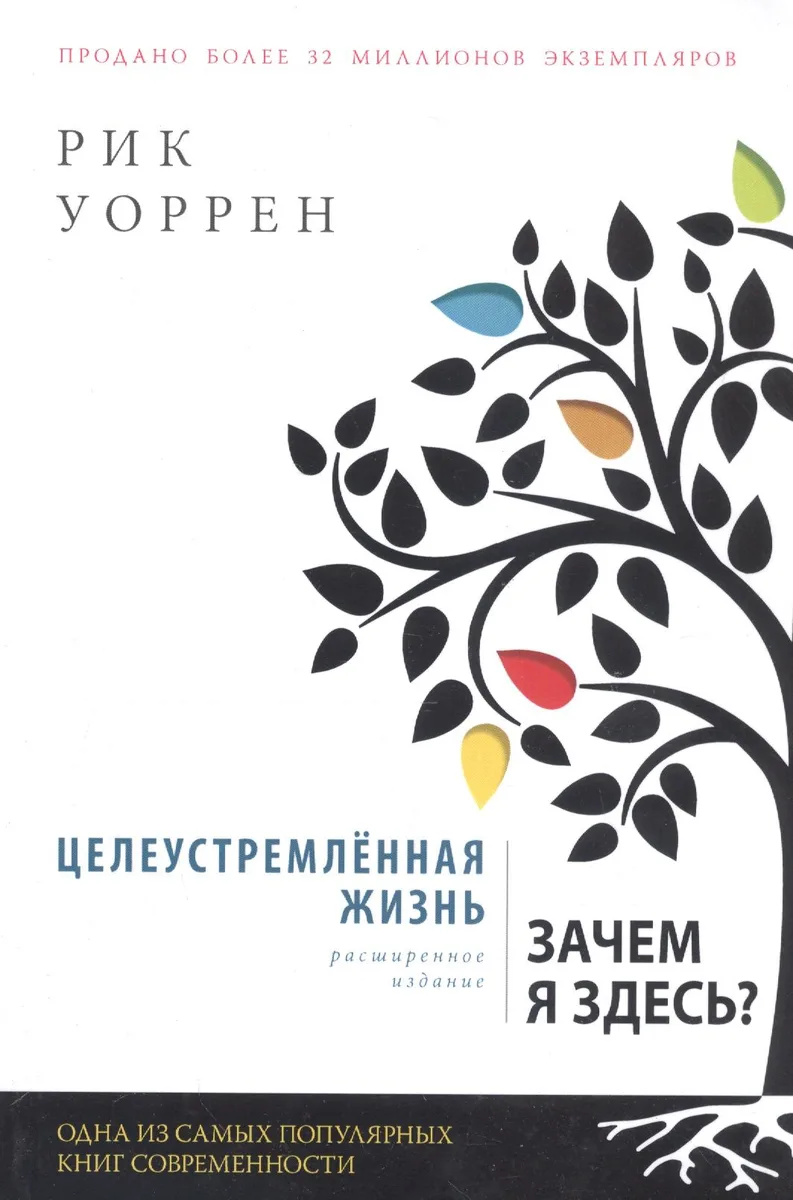 Целеустремленная жизнь. Зачем я здесь?
