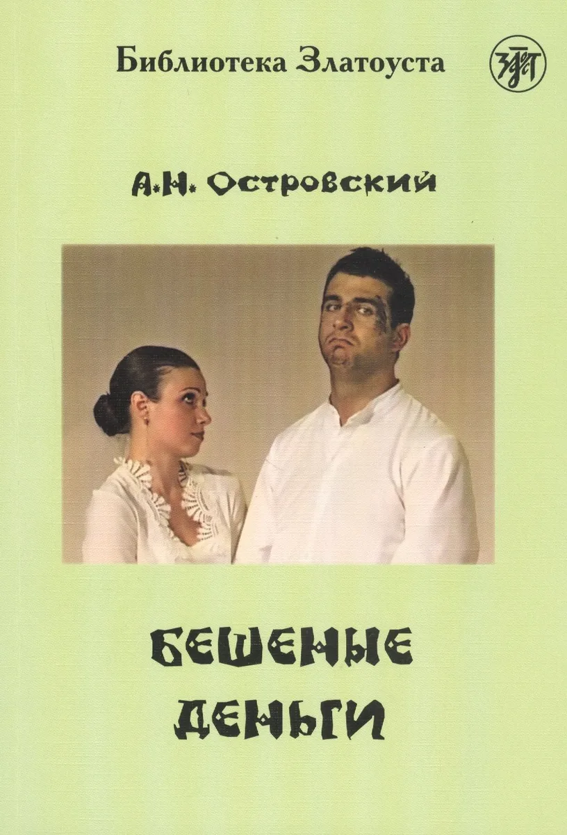 Бешеные деньги