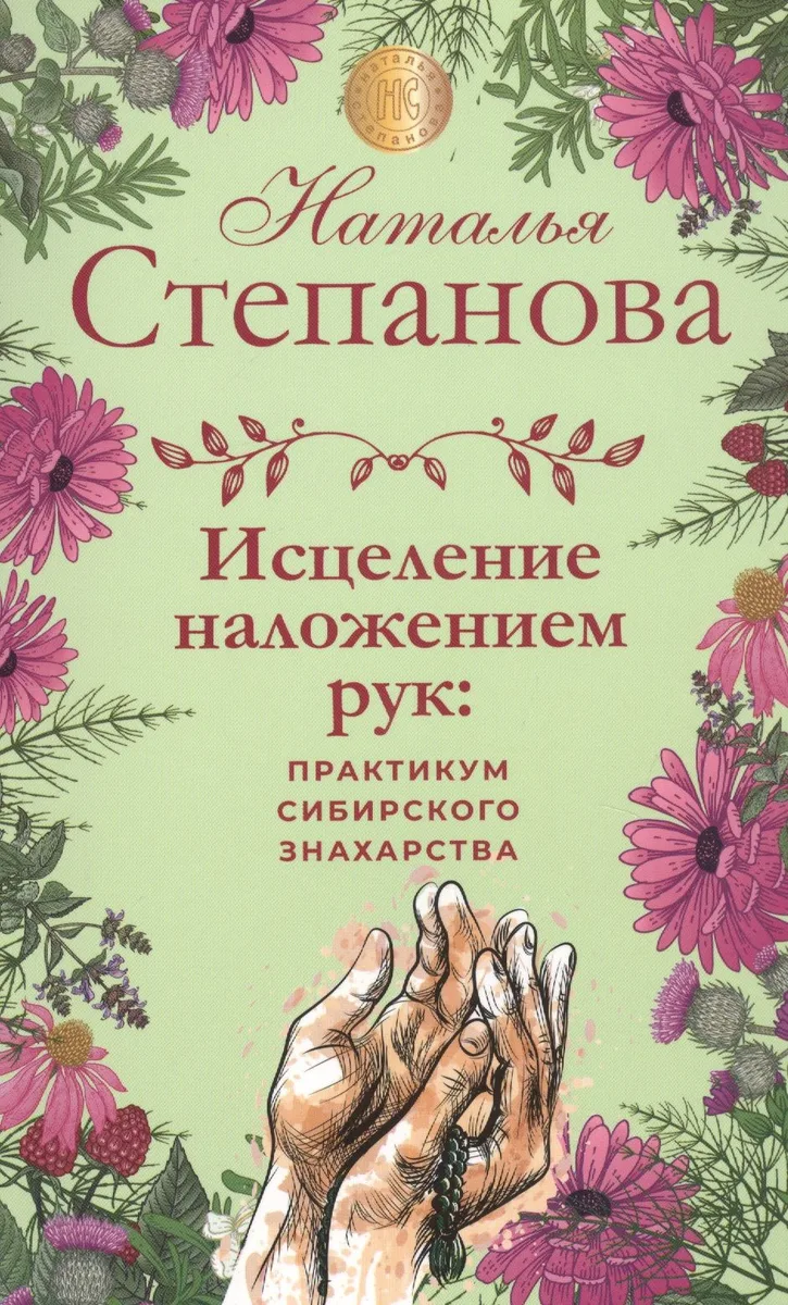 Исцеление наложением рук: практикум сибирского знахарства