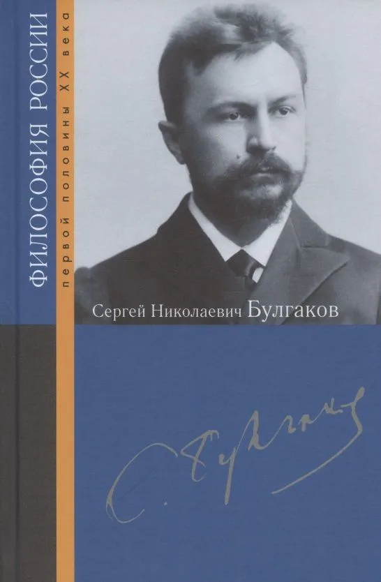 Сергей Николаевич Булгаков