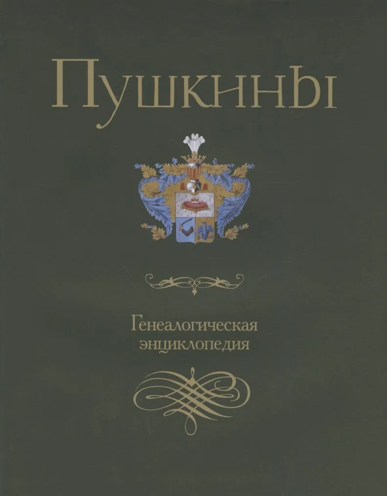 Пушкины. Генеалогическая энциклопедия