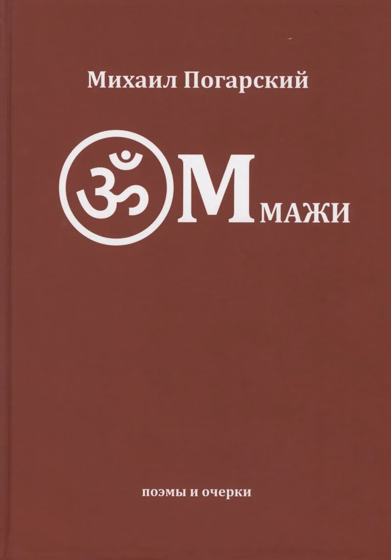 Оммажи: поэмы и очерки