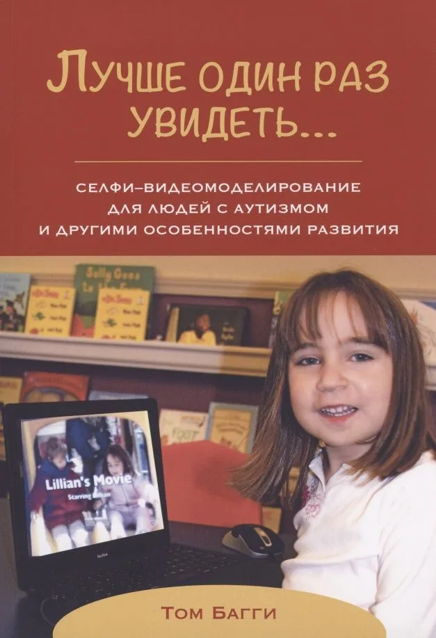 Лучше один раз увидеть… Селфи-видеомоделирование для людей с аутизмом и другими особенностями развития