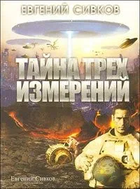 Тайна трех измерений. Часть первая