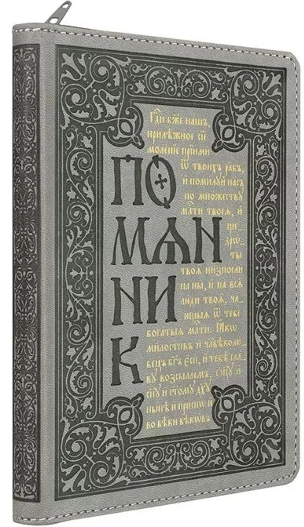 Помянник