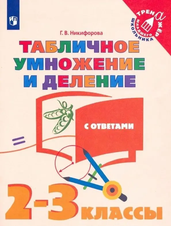 Табличное умножение и деление с ответами. 2-3 классы. Учебное пособие для общебразовательных организаций