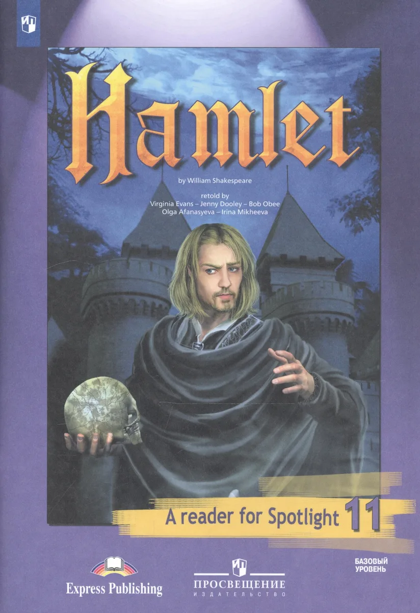 Гамлет (По У. Шекспиру). Книга для чтения. 11 класс. Базовый уровень. (6 изд)