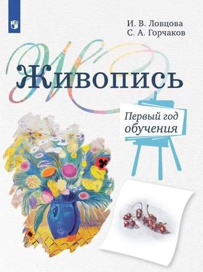 Живопись. Первый год обучения. Учебное пособие для организаций дополнительного образования