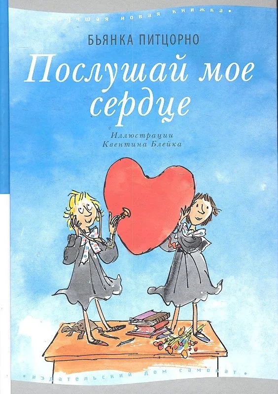 Послушай мое сердце
