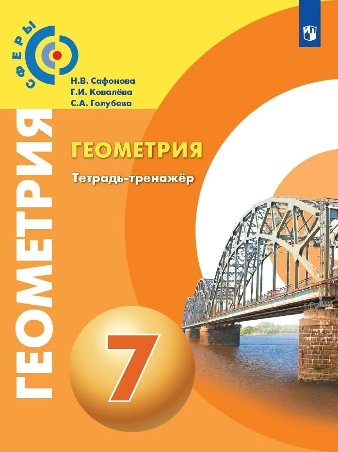 Геометрия. Тетрадь-тренажер. 7 класс. Учебное пособие для общеобразовательных организаций