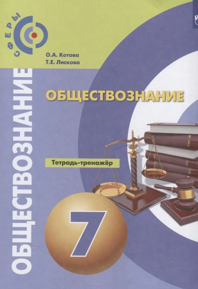 Обществознание. Тетрадь-тренажер. 7 класс. Учебное пособие для общеобразовательных организаций