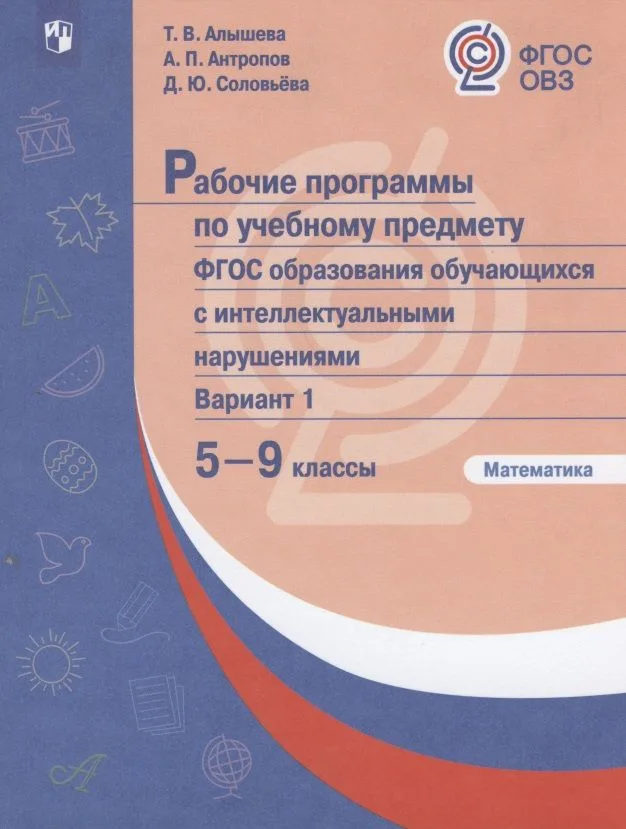Рабочие программы по учебному предмету. ФГОС образования обучающихся с интеллектуальными нарушениями. Вариант 1. Математика. 5-9 классы