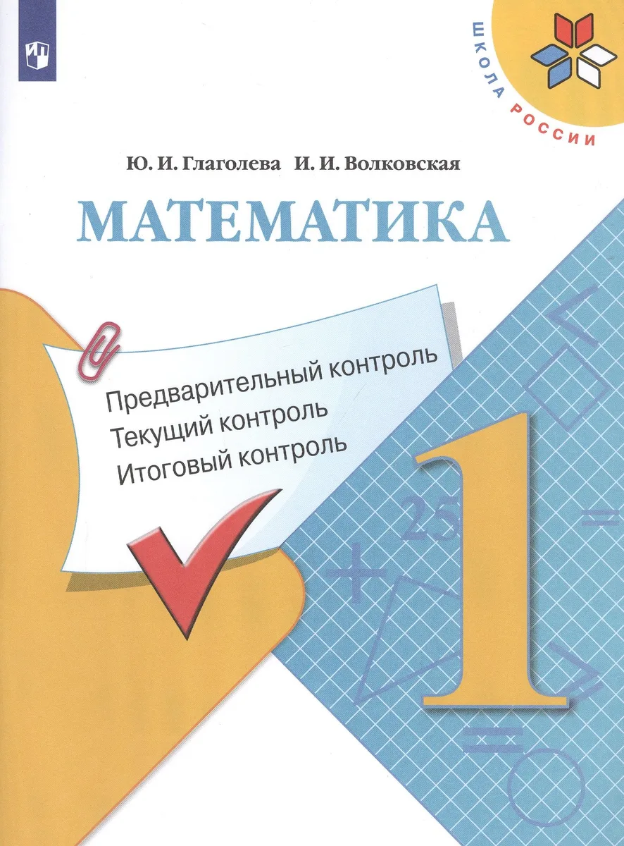 Математика: Предварительный контроль, текущий контроль, итоговый контроль. 1 класс