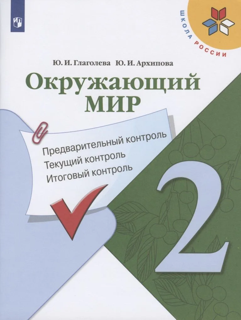 Окружающий мир. 2 класс. Предварительный контроль. Текущий контроль. Итоговый контроль. Учебное пособие