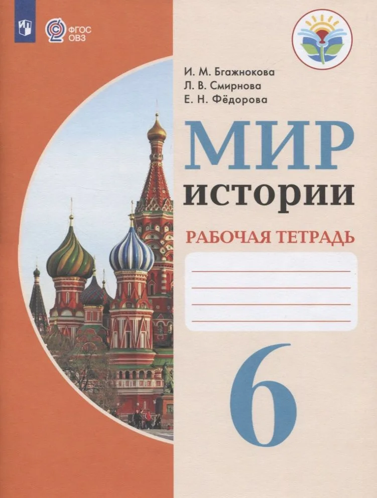 Мир истории. 6 класс. Рабочая тетрадь (для обучающихся с интеллектуальными нарушениями)