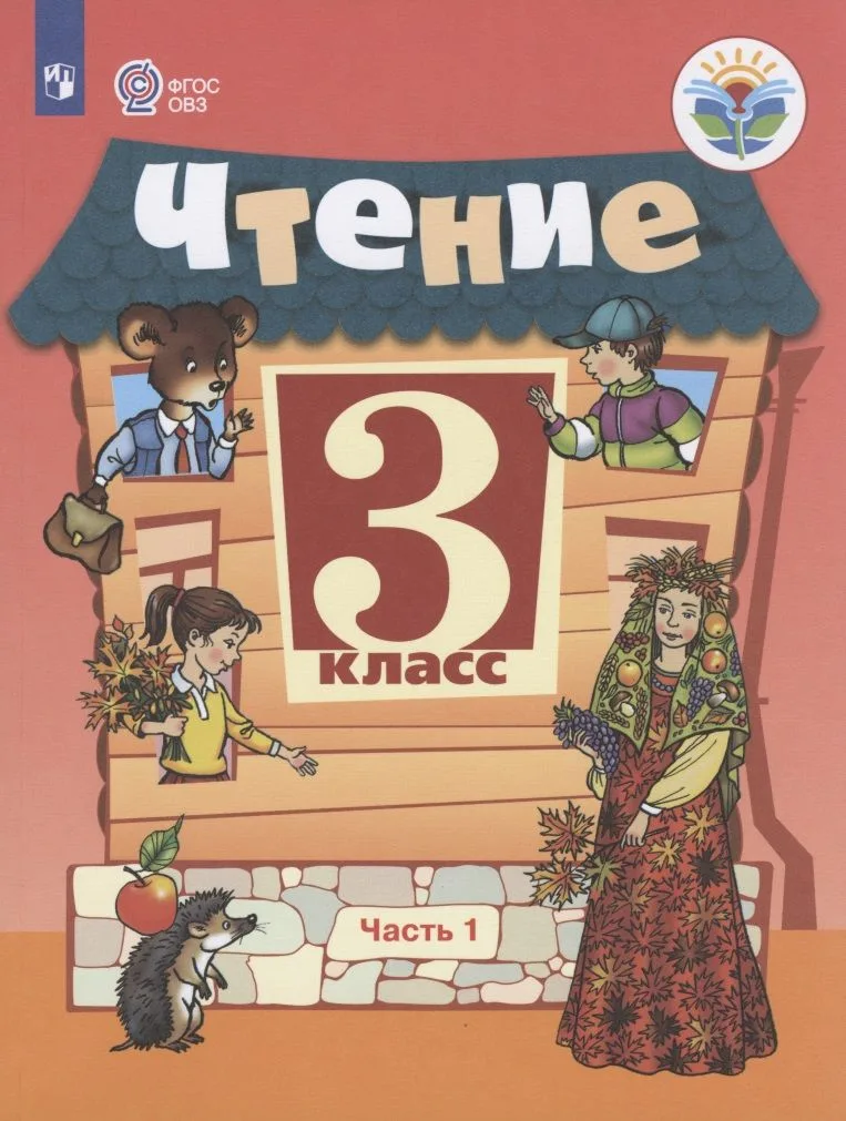Чтение. 3 класс. Учебник для общеобразовательных организаций, реализующих адаптированные основные общеобразовательные программы. В 2-х частях. Часть 1