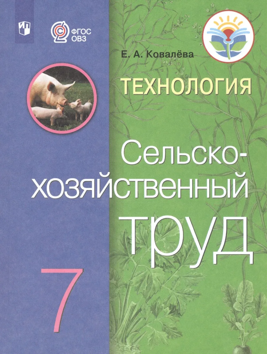 Технология. Сельскохозяйственный труд. 7 класс. Учебник (Для обучающихся с интеллектуальными нарушениями)