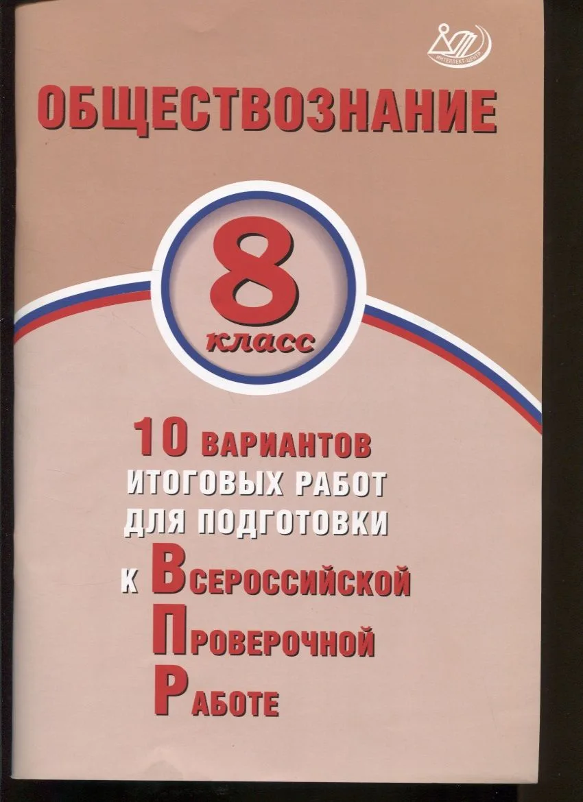 Обществознание. 8 класс. 10 вариантов итоговых работ для подготовки к Всероссийской проверочной работе
