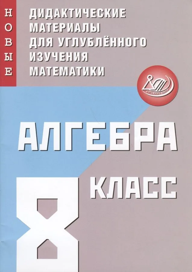 Алгебра. 8 класс. Новые дидактические материалы для углубленного изучения математики