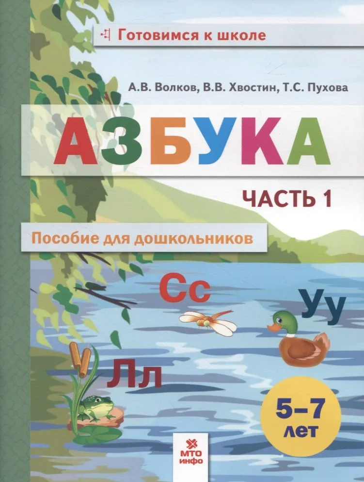 Азбука. Пособие для дошкольников. 5-7 лет. Часть 1