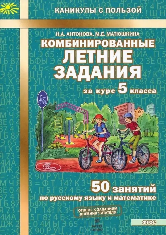 50 занятий по русскому языку и математике. 5 класс. Комбинированные летние задания