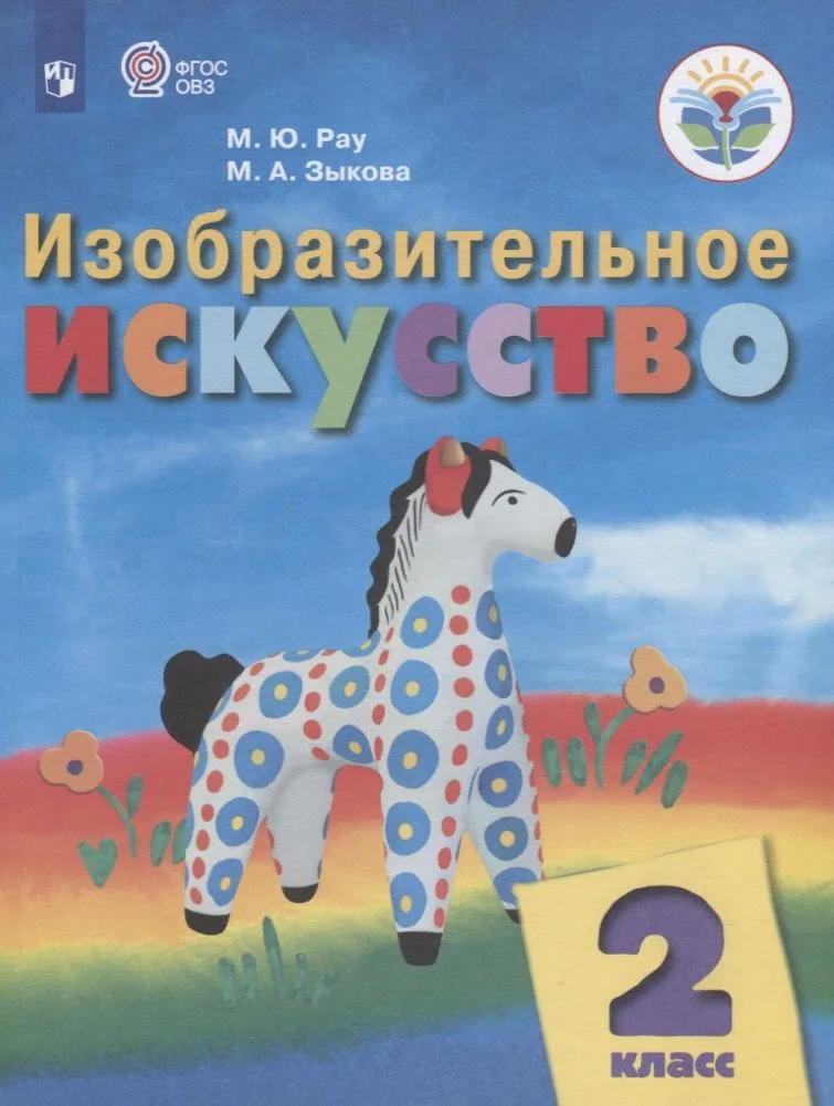 Изобразительное искусство. 2 класс. Учебник для общеобразовательных организаций, реализующих адаптированные основные общеобразовательные программы