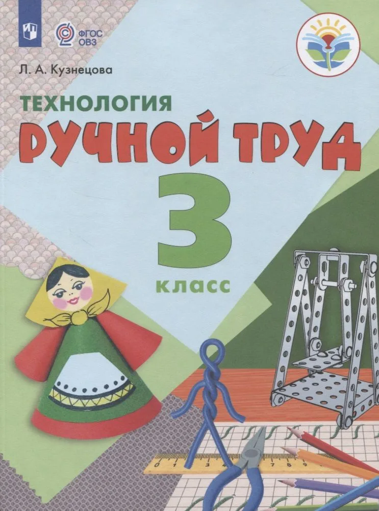 Технология. Ручной труд. 3 класс. Учебник (для обучающихся с интеллектуальными нарушениями)