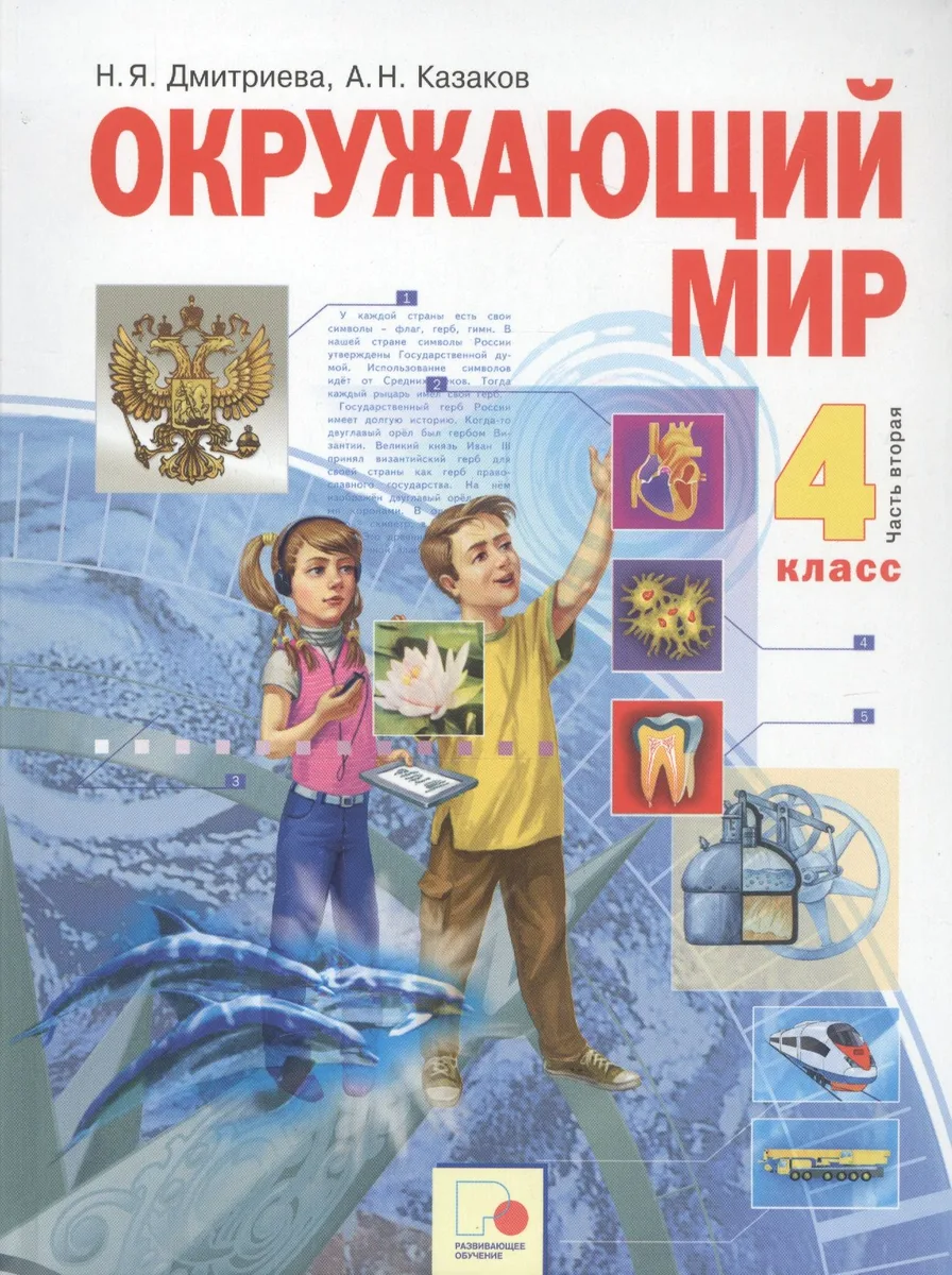 Окружающий мир. 4 класс. Учебник в двух частях. Часть 2