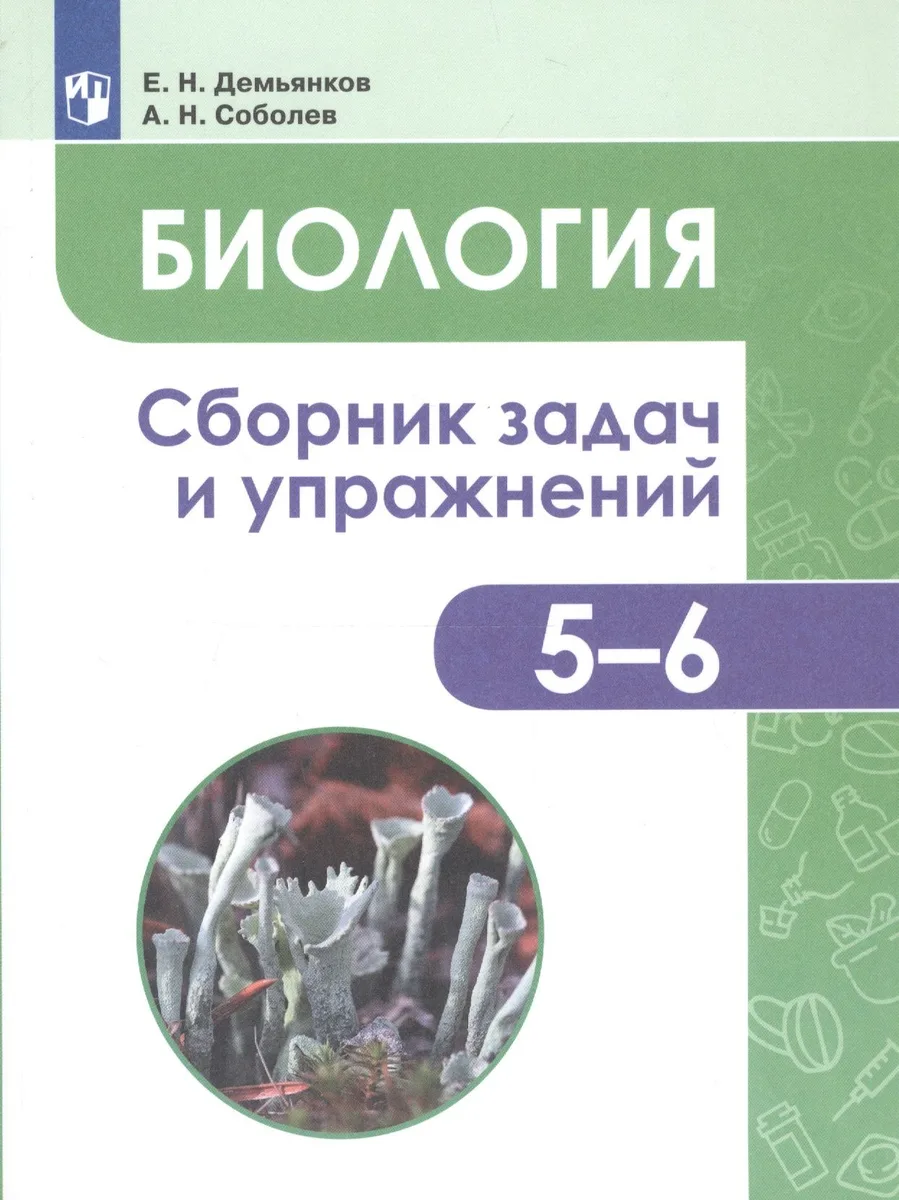 Биология. 5-6 классы. Сборник задач и упражнений. Растения. Бактерии. Грибы. Лишайники. Учебное пособие для общеобразовательных организаций