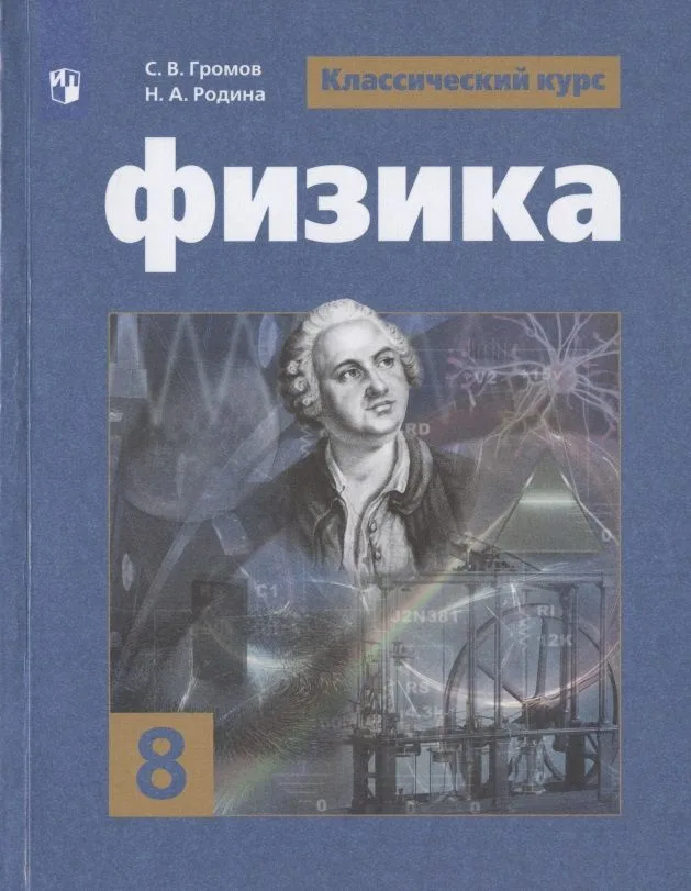 Физика. 8 класс. Учебник для общеобразовательных организаций