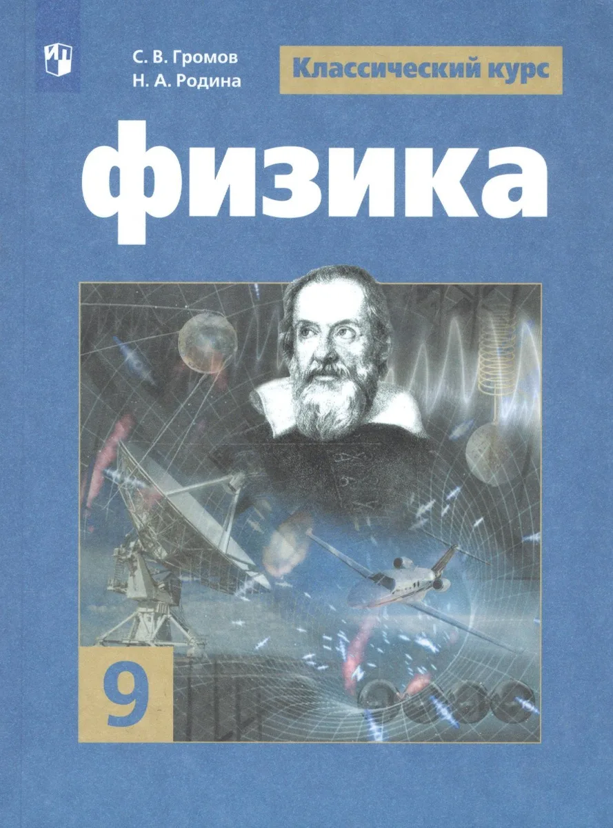 Физика. 9 класс. Учебник для общеобразовательных организаций