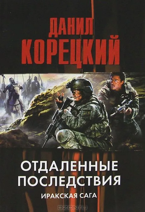 Отдаленные последствия. Иракская сага