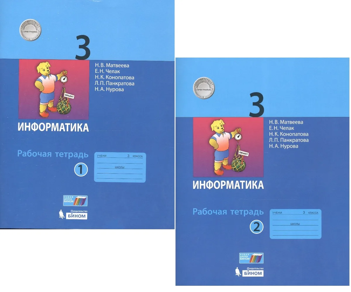 Информатика. Рабочая тетрадь для 3 класса. В 2-х частях (комплект из 2 книг)