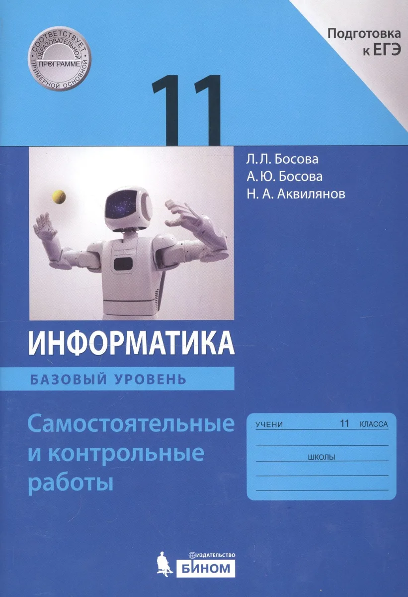 Информатика. 11 класс. Базовый уровень.  Самостоятельные и контрольные работы
