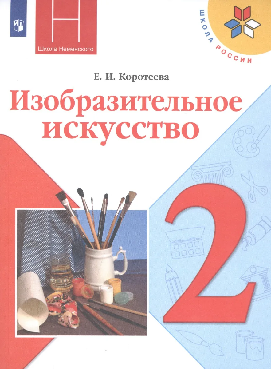 Изобразительное искусство. 2 класс. Учебник