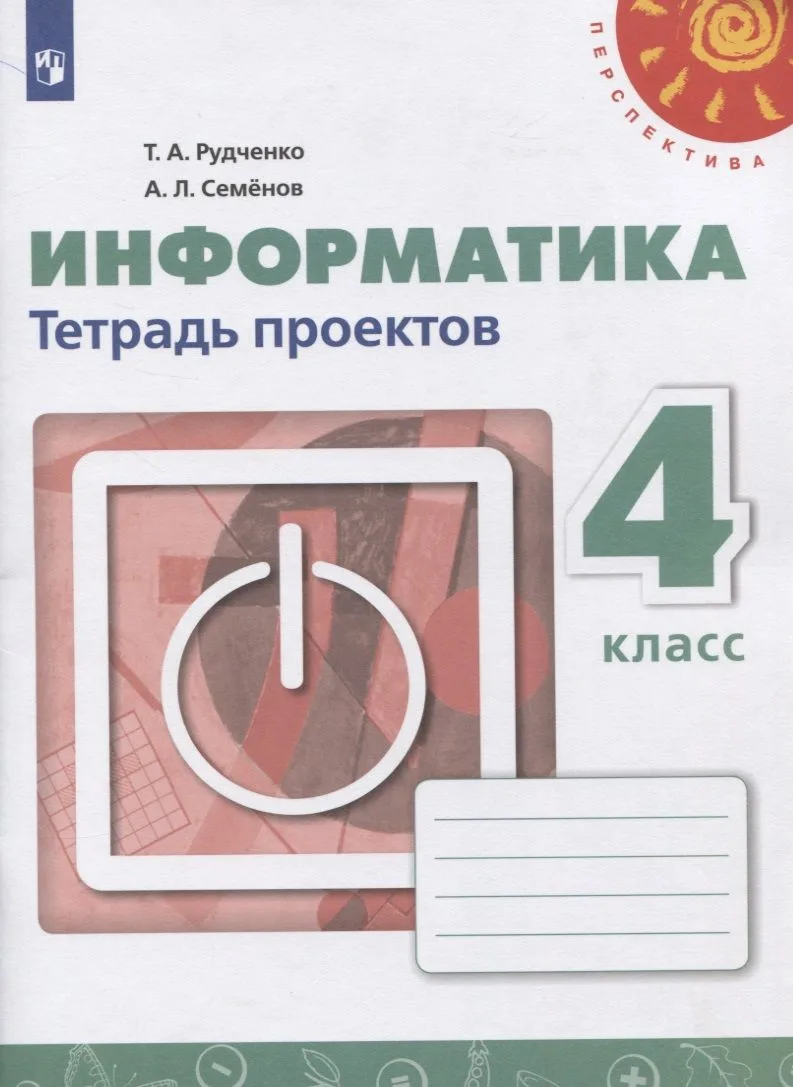 Информатика. 4 класс. Тетрадь проектов. Учебное пособие для общеобразовательных организаций